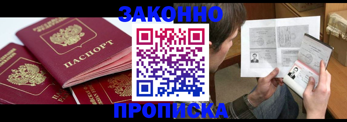 прописка законно в Донецке